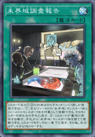 未界域調査報告の画像