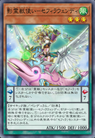 影霊獣使い－セフィラウェンディ画像