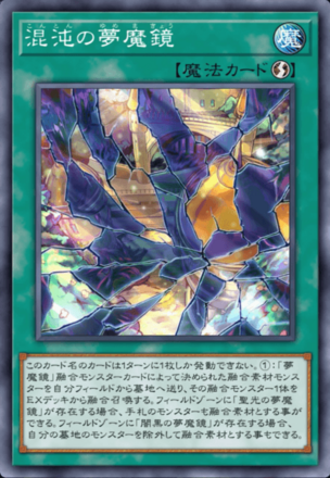 混沌の夢魔鏡画像