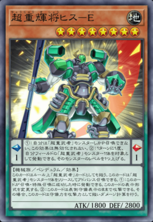 超重輝将ヒス－E画像