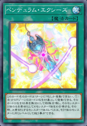 ペンデュラム・エクシーズ画像