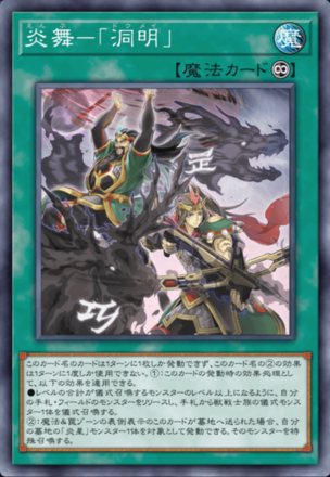 炎舞－「洞明」の画像