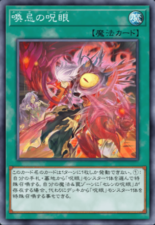 喚忌の呪眼画像