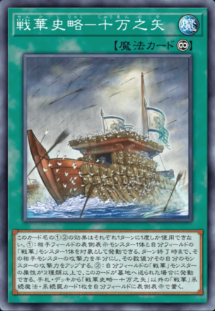 戦華史略－十万之矢画像