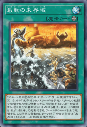 激動の未界域画像