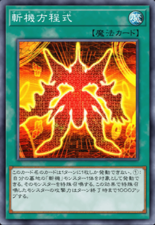 斬機方程式画像