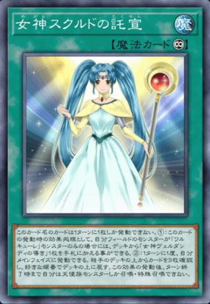 女神スクルドの託宣画像