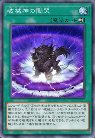 破械神の慟哭画像