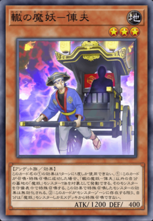 轍の魔妖－俥夫画像