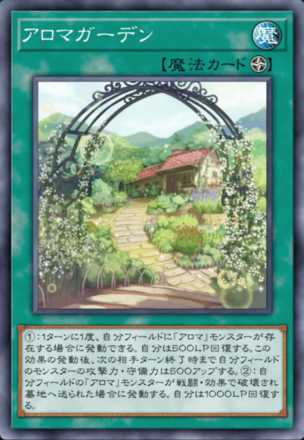 アロマガーデン画像