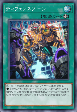 ディフェンスゾーン画像