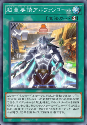 超量要請アルファンコール画像