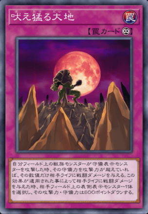 吠え猛る大地の画像