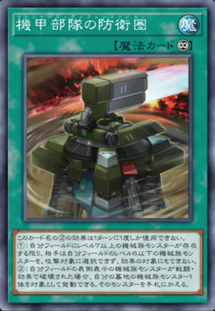 機甲部隊の防衛圏画像