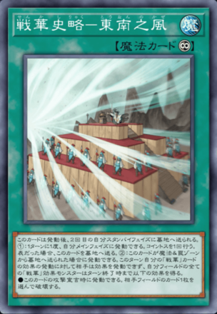 戦華史略－東南之風画像