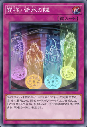 究極・背水の陣画像