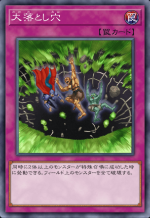 大落とし穴の画像