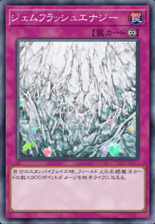 ジェムフラッシュエナジー画像