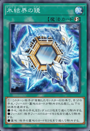 氷結界の鏡画像