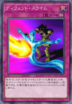 ディフェンド・スライム画像