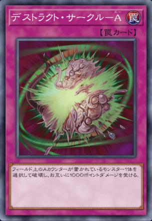 デストラクト・サークル－A画像
