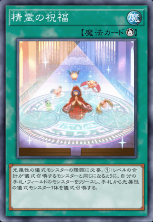 精霊の祝福画像