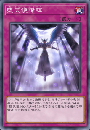 堕天使降臨の画像