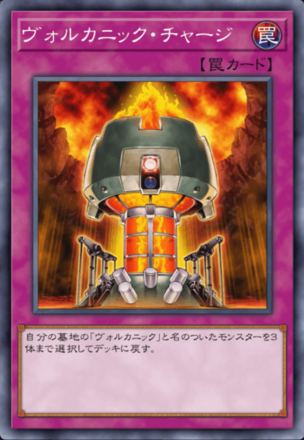 ヴォルカニック・チャージ画像