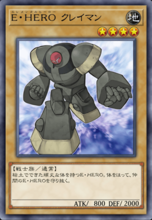 E・HERO クレイマン画像
