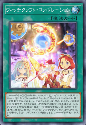 ウィッチクラフト・コラボレーション画像