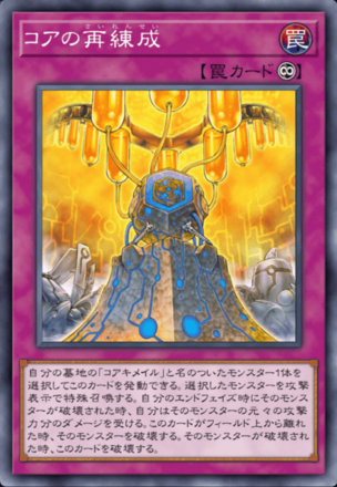 コアの再練成画像