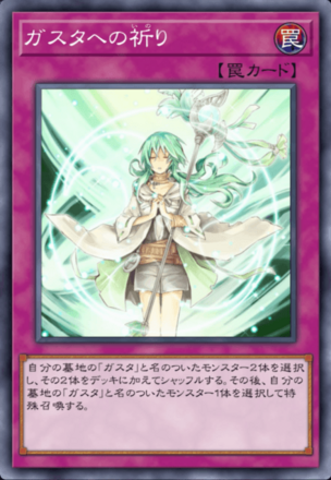 ガスタへの祈り画像