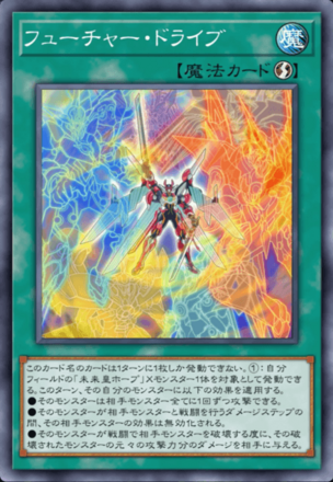 フューチャー・ドライブ画像