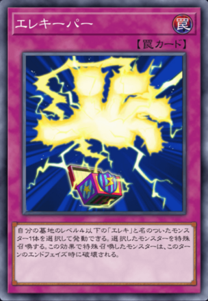 エレキーパー画像