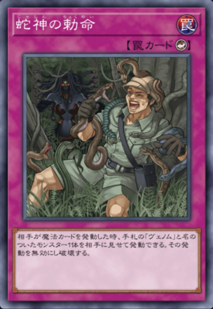 蛇神の勅命画像