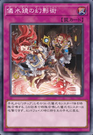 儀水鏡の幻影術画像