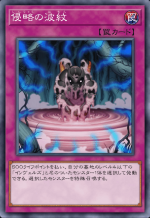 侵略の波紋の画像