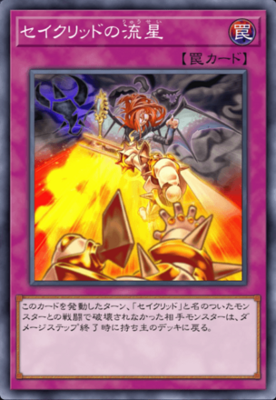 セイクリッドの流星画像