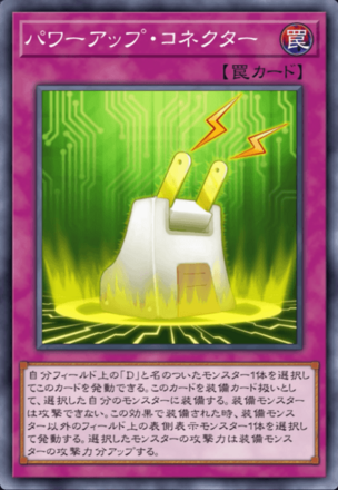 パワーアップ・コネクターの画像