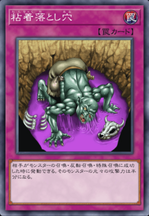 粘着落とし穴画像