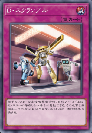 D・スクランブルの画像