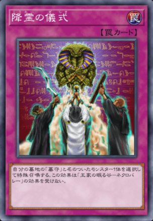 降霊の儀式画像