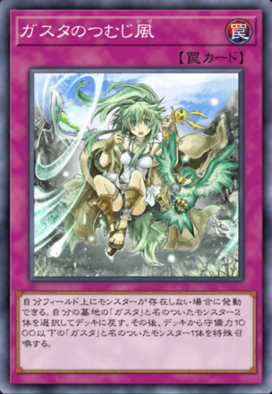 ガスタのつむじ風の画像