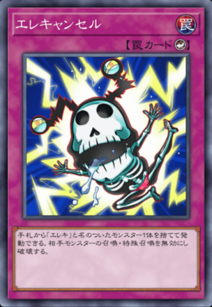 エレキャンセル画像