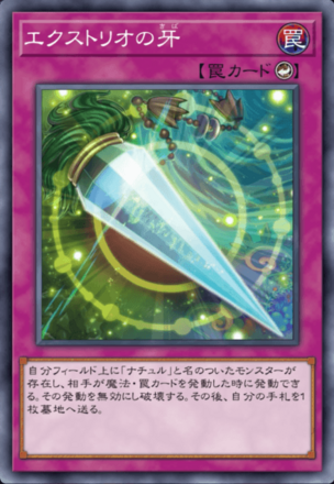 エクストリオの牙画像