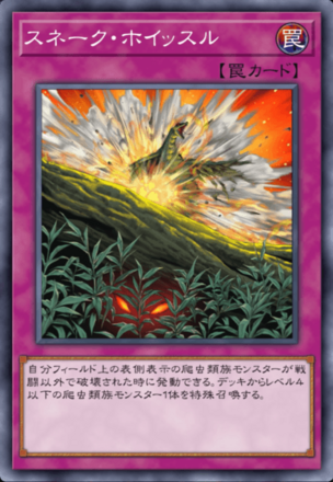 スネーク・ホイッスル画像