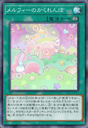 メルフィーのかくれんぼ画像