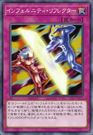 インフェルニティ・リフレクターの画像