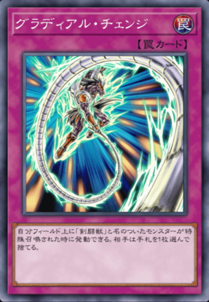 グラディアル・チェンジ画像