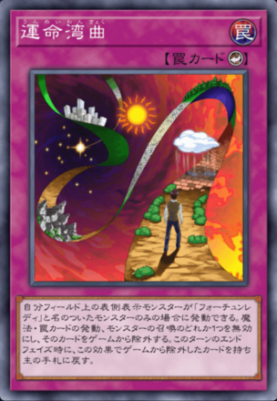 運命湾曲の画像